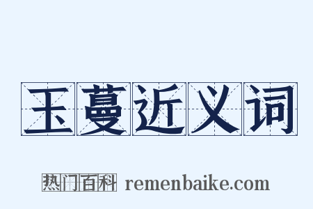 玉蔓近义词是什么意思的图片